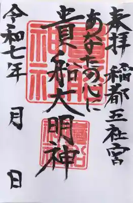 貴船神社の御朱印