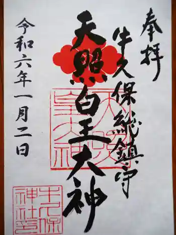 天照皇大神の御朱印 2024年01月