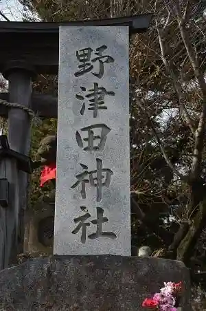 野津田神社(東京都)
