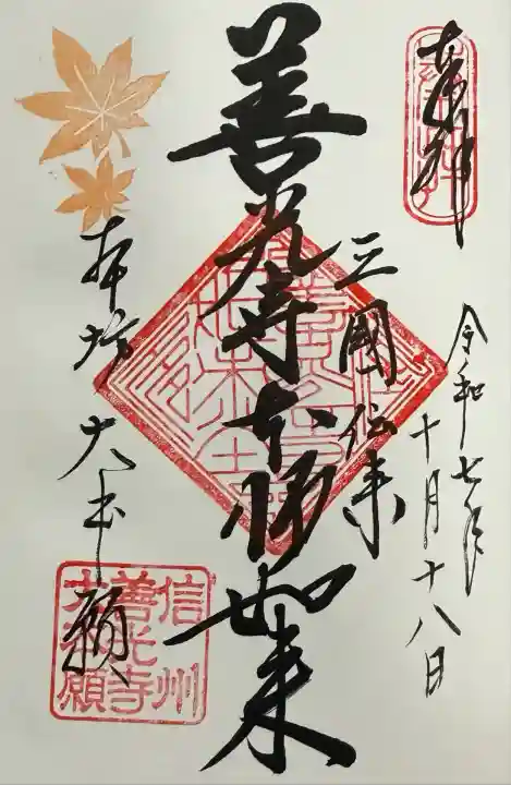 善光寺大本願(長野県)