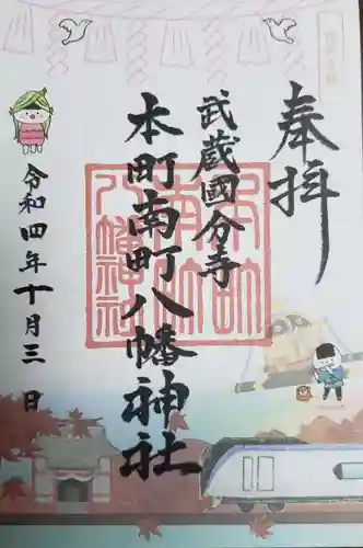 本町南町八幡神社の御朱印