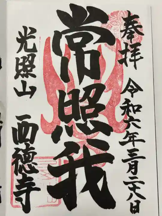 西徳寺(東京都)