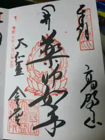 高野山金剛峯寺の御朱印 2025年08月