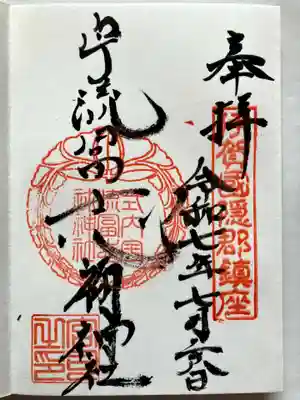 宇流冨志禰神社の御朱印