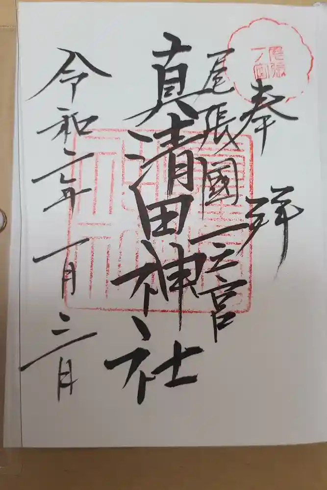 真清田神社の御朱印