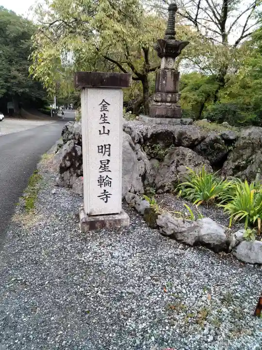 金生山 明星輪寺(岐阜県)