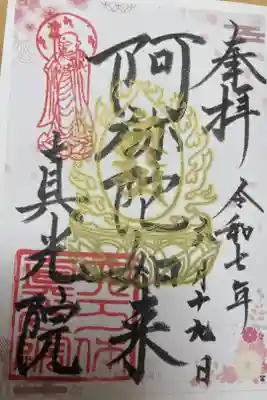 真光院の御朱印