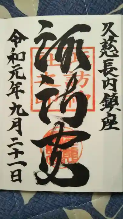 諏訪神社の御朱印