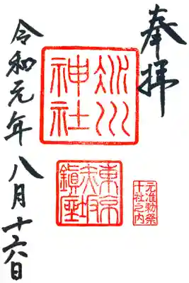 初めての参拝。御朱印を頂きました。