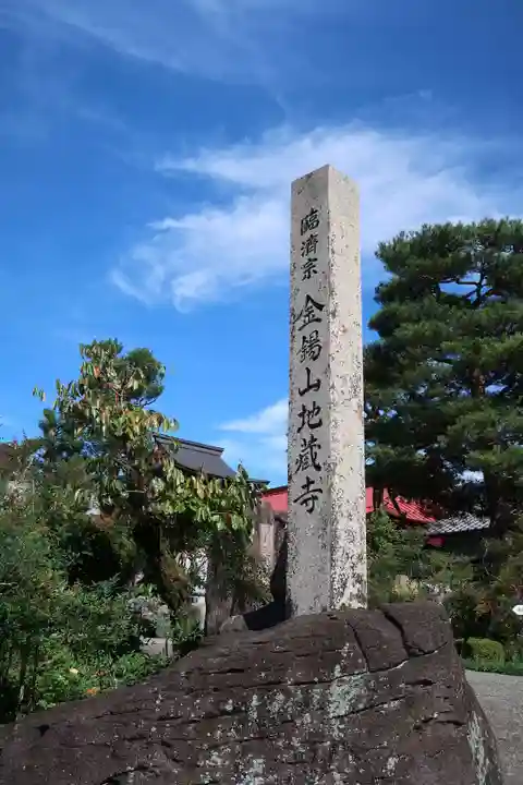 地蔵寺(岐阜県)