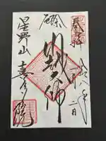 喜多院の御朱印