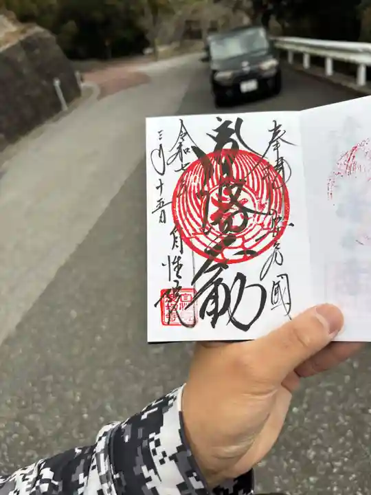 大聖寺(波切不動尊)の御朱印