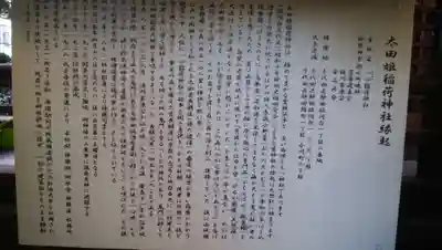 太田姫稲荷神社の歴史