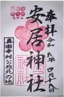安居神社の御朱印