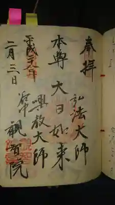 観智院の御朱印