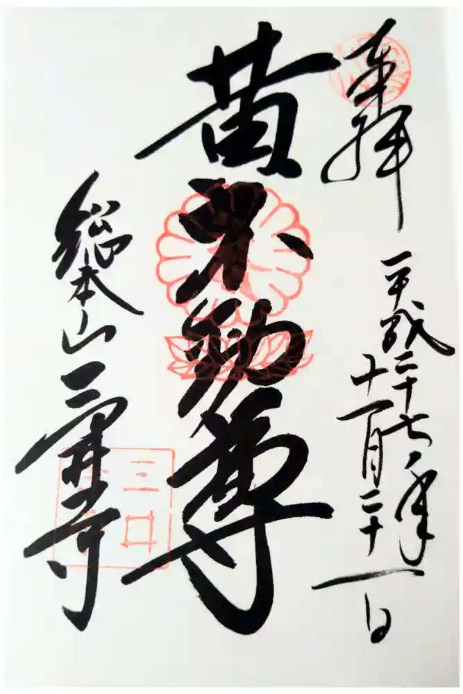 園城寺（三井寺）の御朱印