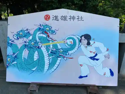 進雄神社(群馬県)