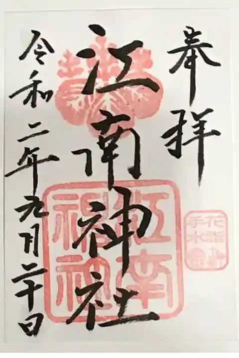 🌸花詣・花手水限定御朱印🌸