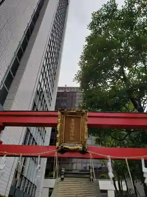 有楽稲荷神社(東京都)