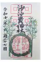 沙沙貴神社の御朱印