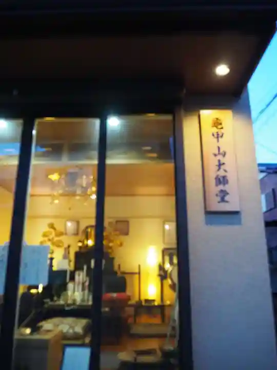 龜甲山 大師堂のその他建物