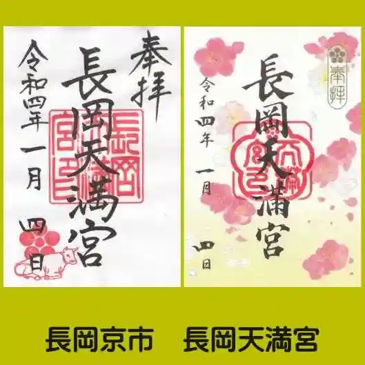 長岡天満宮の御朱印
