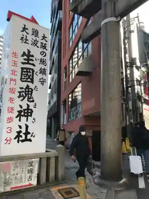 難波大社　生國魂神社(大阪府)