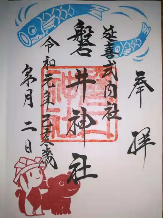 磐井神社の御朱印