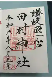 田村神社の御朱印