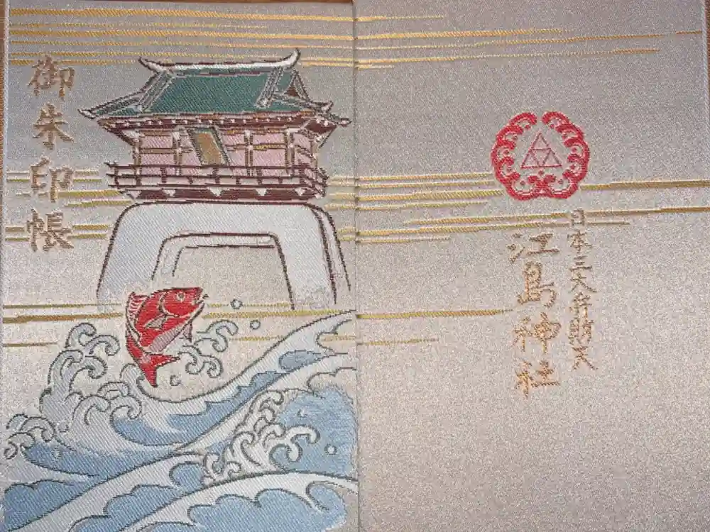 江島神社の御朱印帳