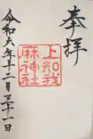 上知我麻神社(熱田神宮摂社)(愛知県)