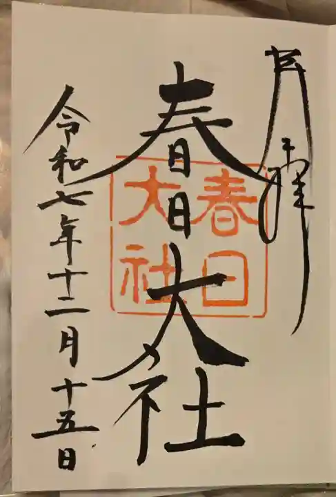 春日大社の御朱印