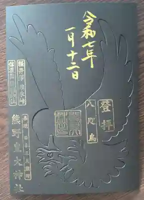 熊野皇大神社(長野県)