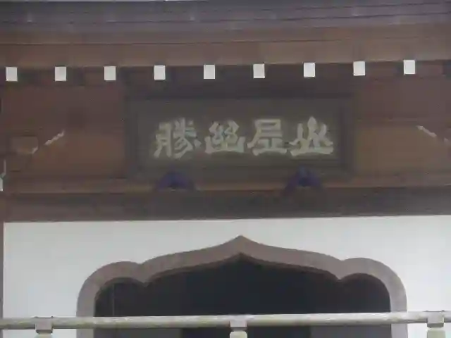 浄智寺のその他建物