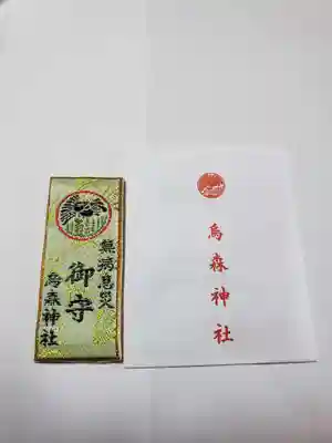 烏森神社の授与品その他