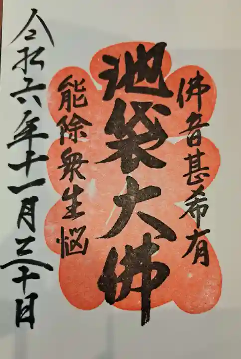 仙行寺の御朱印