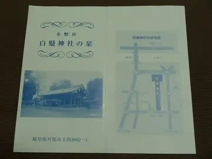 土田白鬚神社の授与品その他