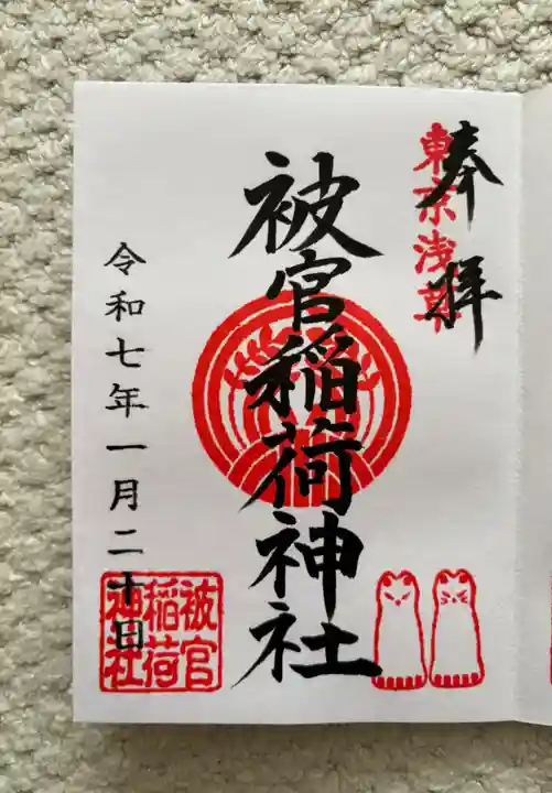 被官稲荷神社(東京都)