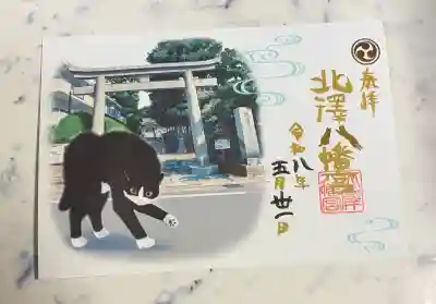 北澤八幡神社の御朱印