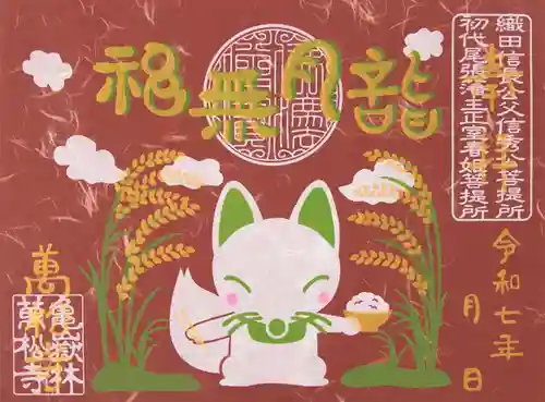 万松寺の御朱印