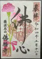 佛願寺 横浜本山の御朱印