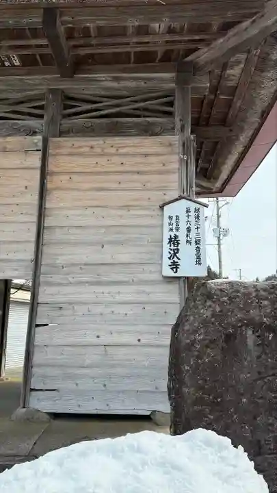 椿澤寺(新潟県)
