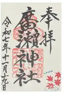 廣瀬神社の御朱印