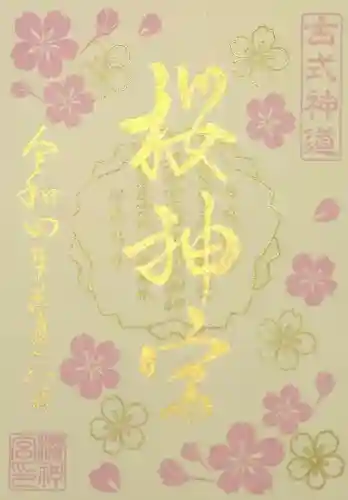 桜神宮(東京都)