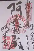 瀧谷不動尊 明王寺の御朱印