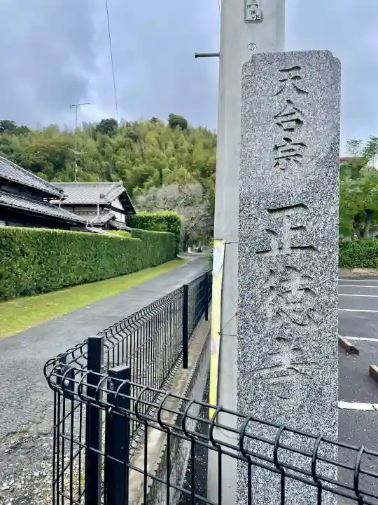 正徳寺(千葉県)