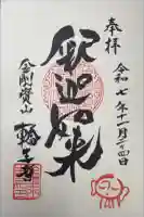 輪王寺の御朱印