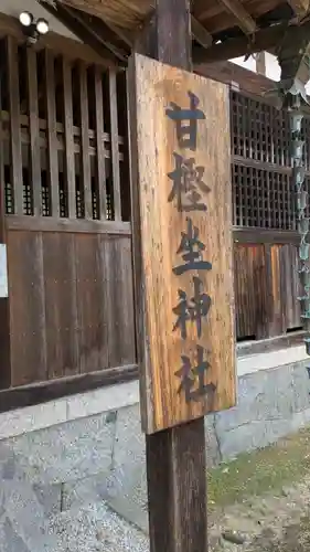 甘樫坐神社(奈良県)