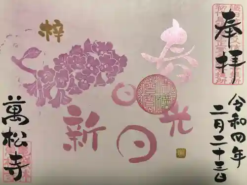 万松寺の御朱印