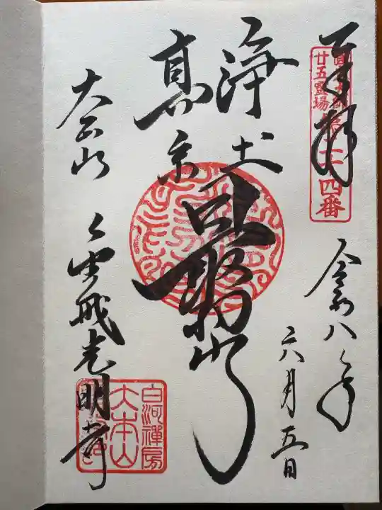 くろ谷 金戒光明寺の御朱印